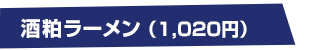 酒粕ラーメン920円
